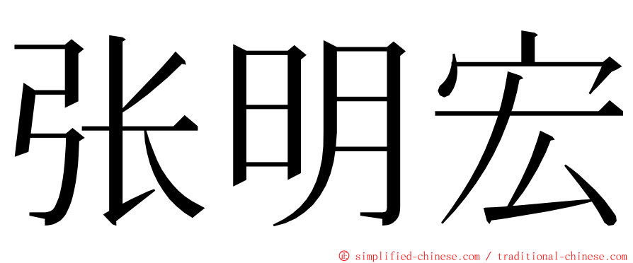 张明宏 ming font