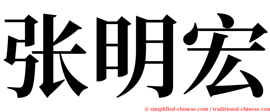 张明宏 serif font