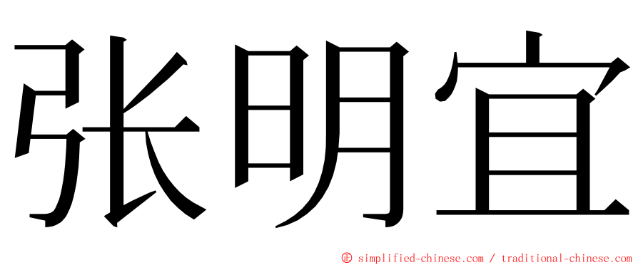 张明宜 ming font