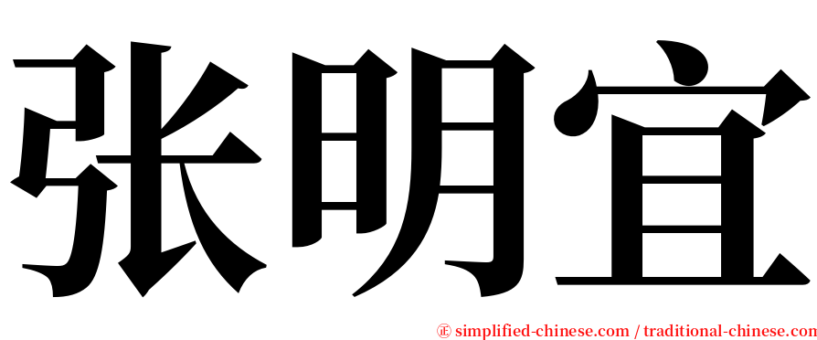 张明宜 serif font