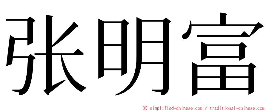 张明富 ming font