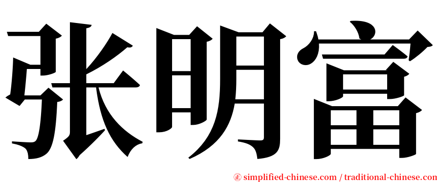 张明富 serif font