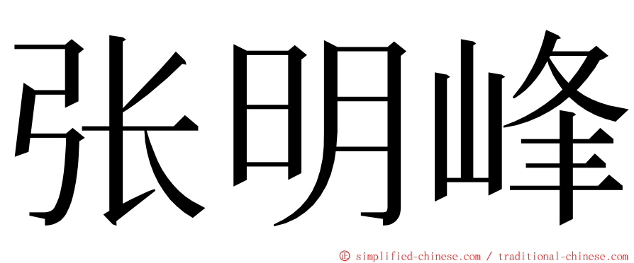 张明峰 ming font