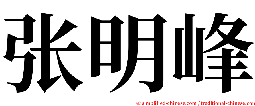 张明峰 serif font