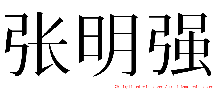 张明强 ming font