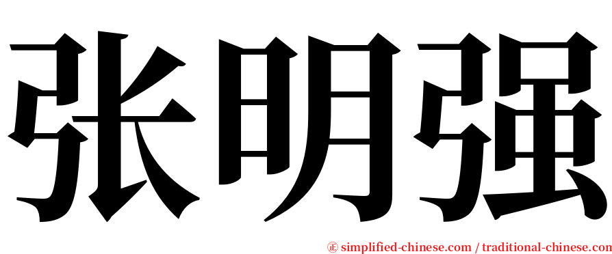 张明强 serif font