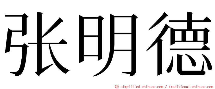 张明德 ming font