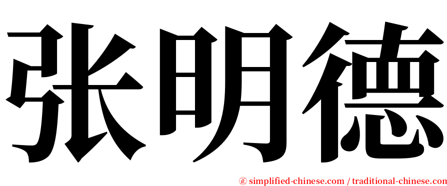 张明德 serif font