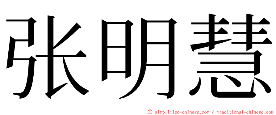 张明慧 ming font