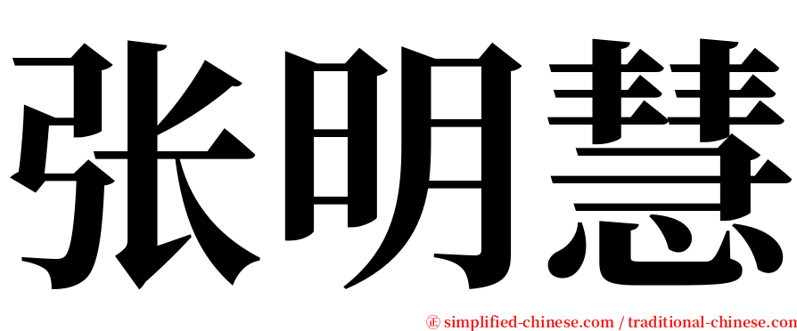 张明慧 serif font