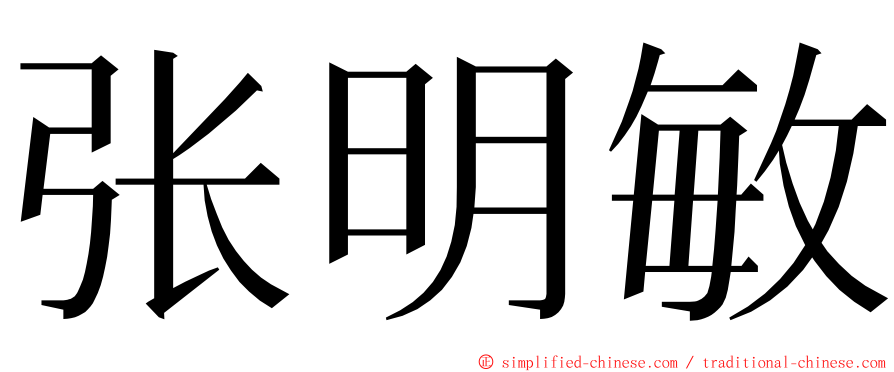 张明敏 ming font