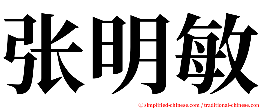 张明敏 serif font