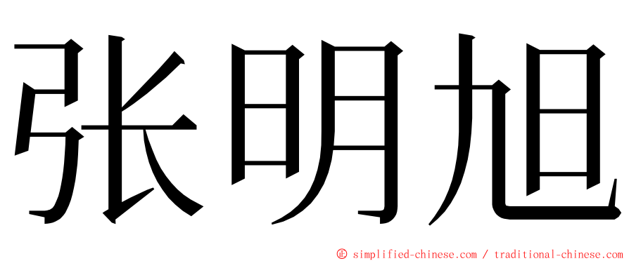 张明旭 ming font