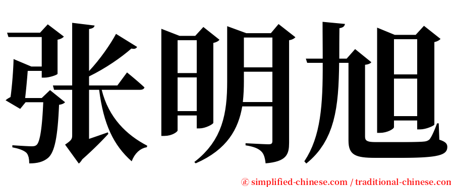 张明旭 serif font