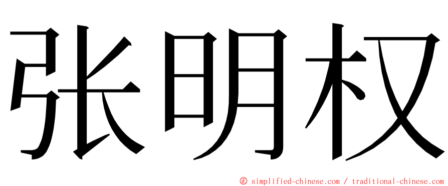 张明权 ming font