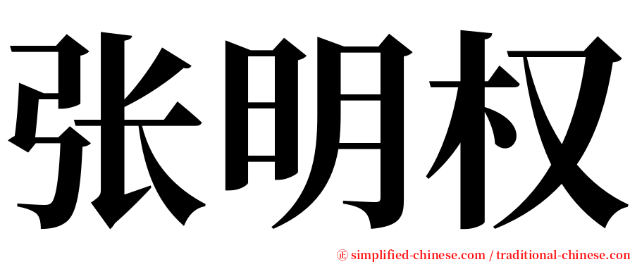 张明权 serif font