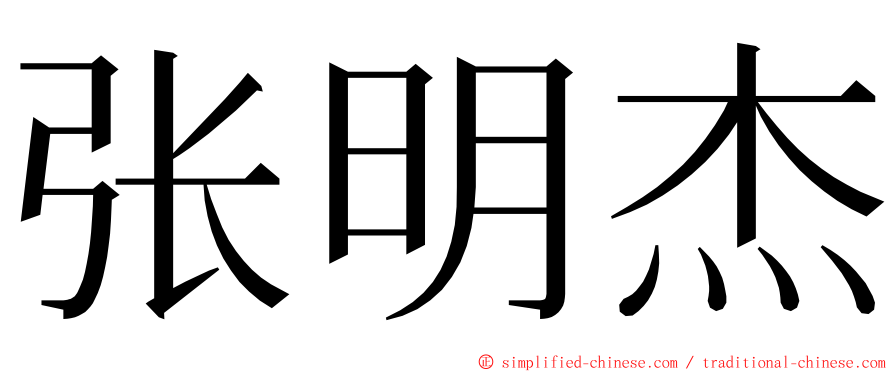 张明杰 ming font