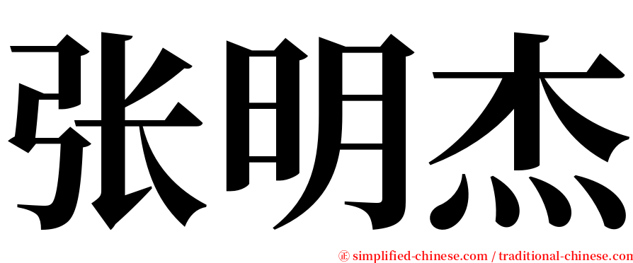 张明杰 serif font