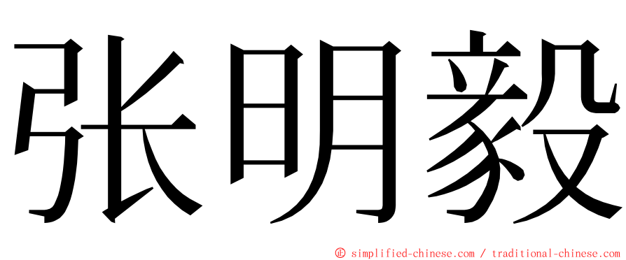 张明毅 ming font