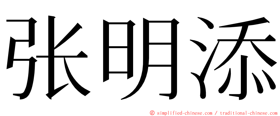 张明添 ming font