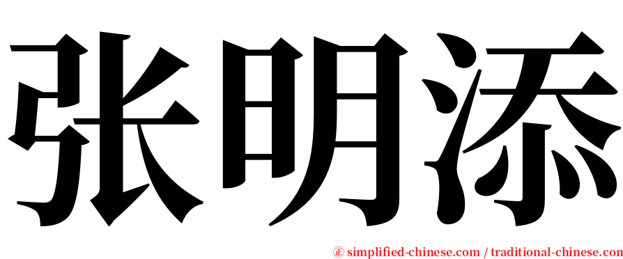 张明添 serif font