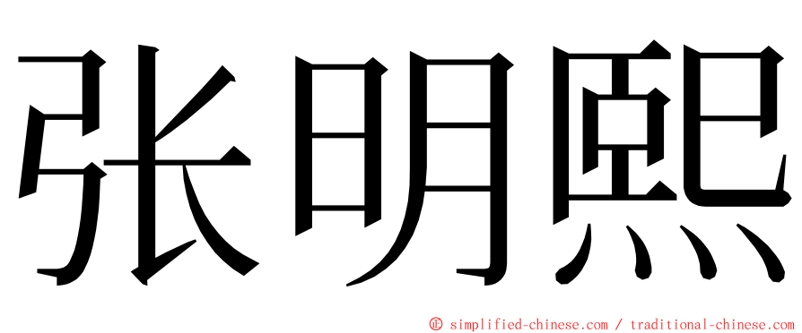 张明熙 ming font