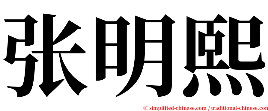 张明熙 serif font