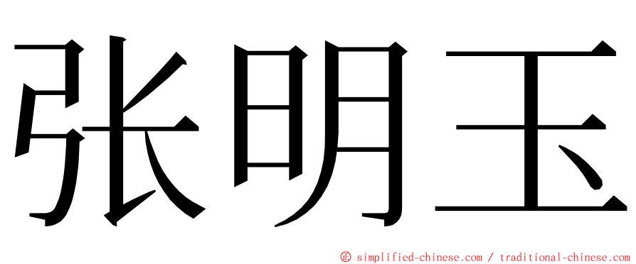 张明玉 ming font