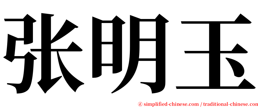 张明玉 serif font