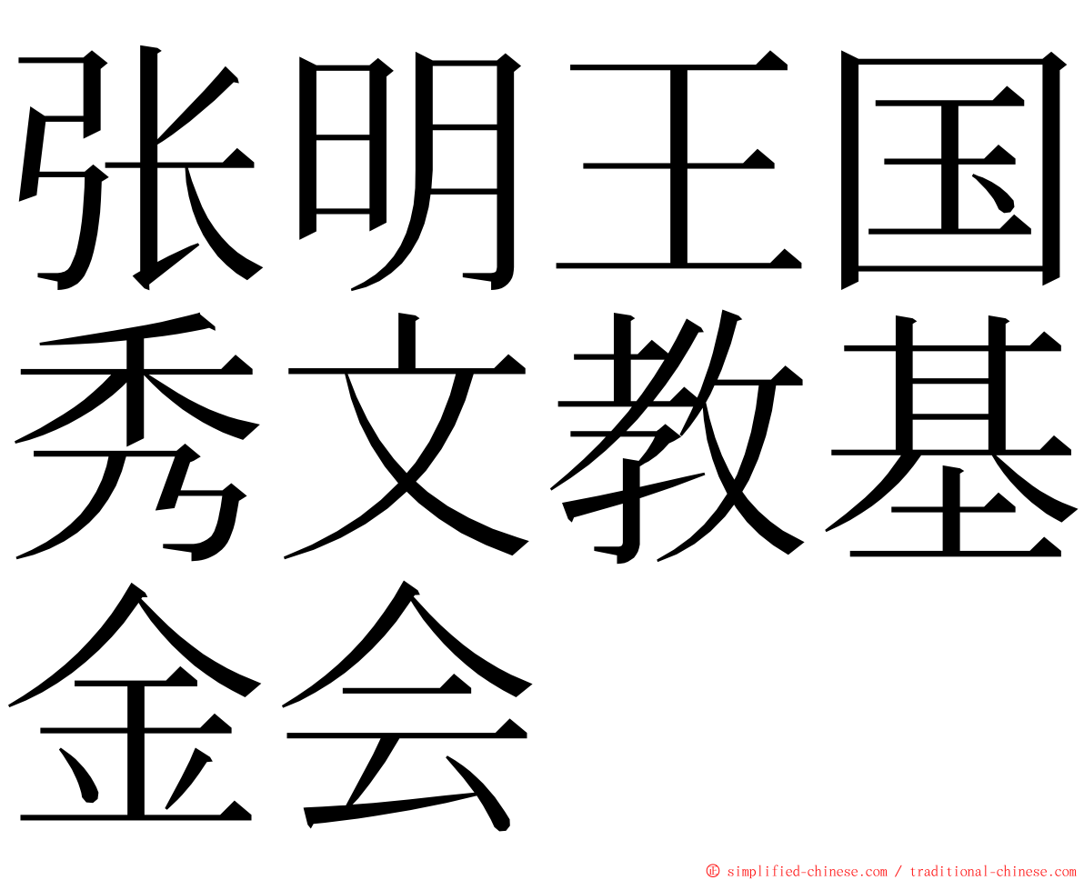 张明王国秀文教基金会 ming font