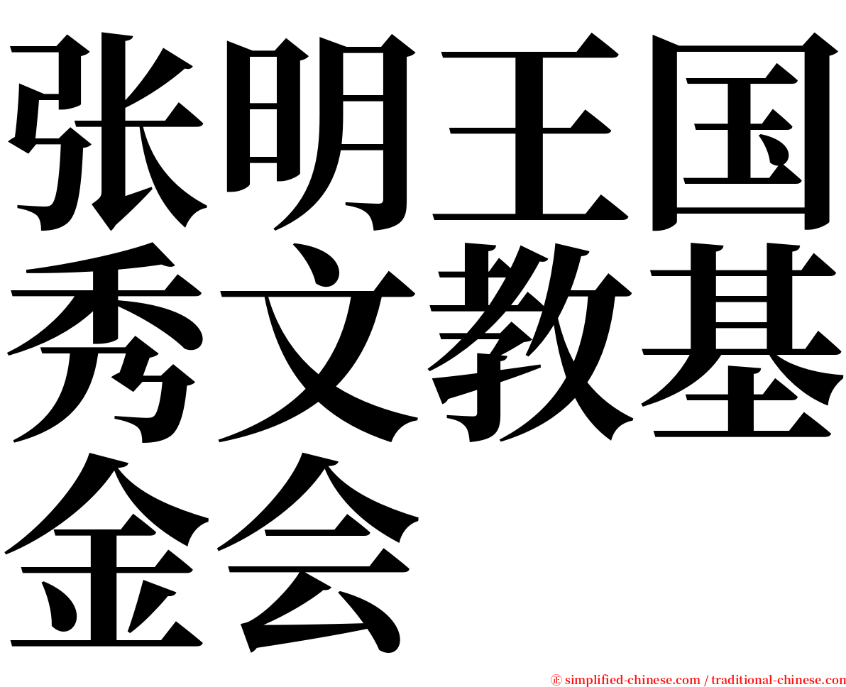 张明王国秀文教基金会 serif font