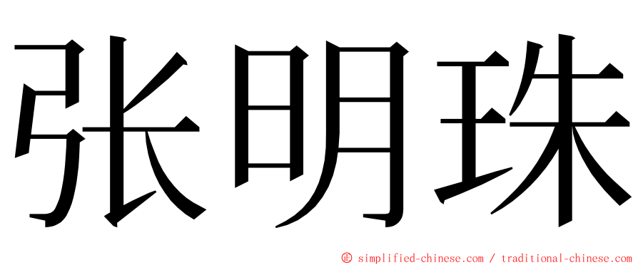 张明珠 ming font