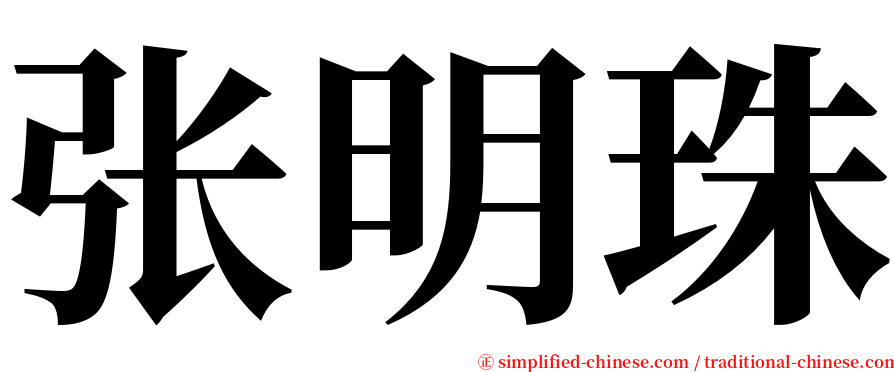 张明珠 serif font