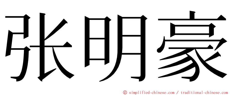 张明豪 ming font