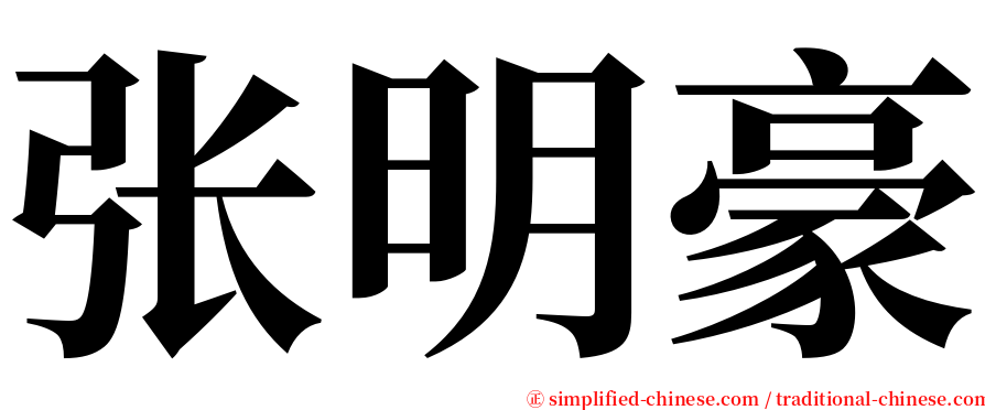 张明豪 serif font