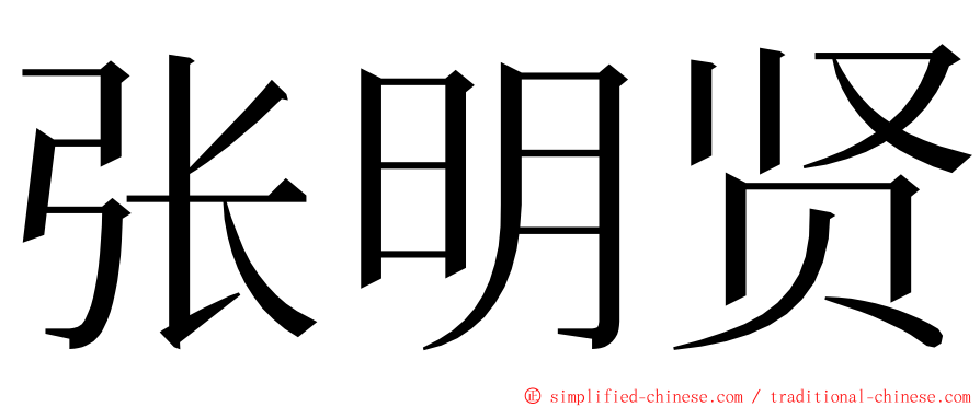 张明贤 ming font