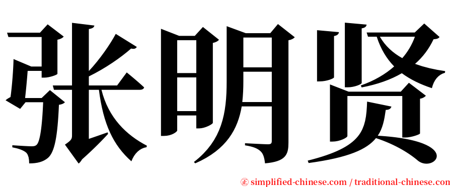 张明贤 serif font