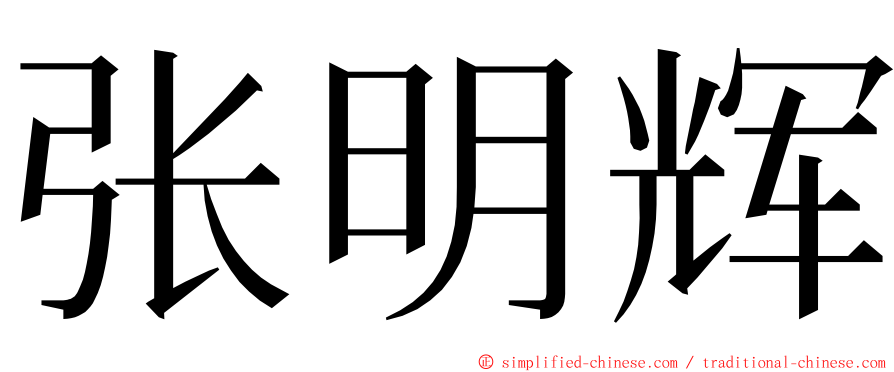 张明辉 ming font
