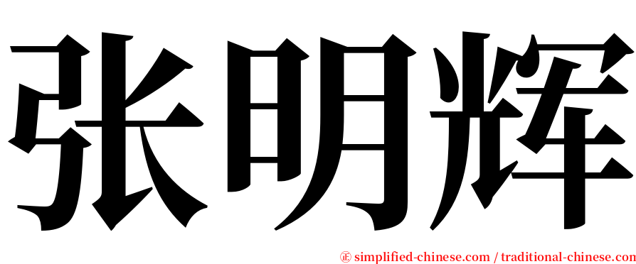张明辉 serif font