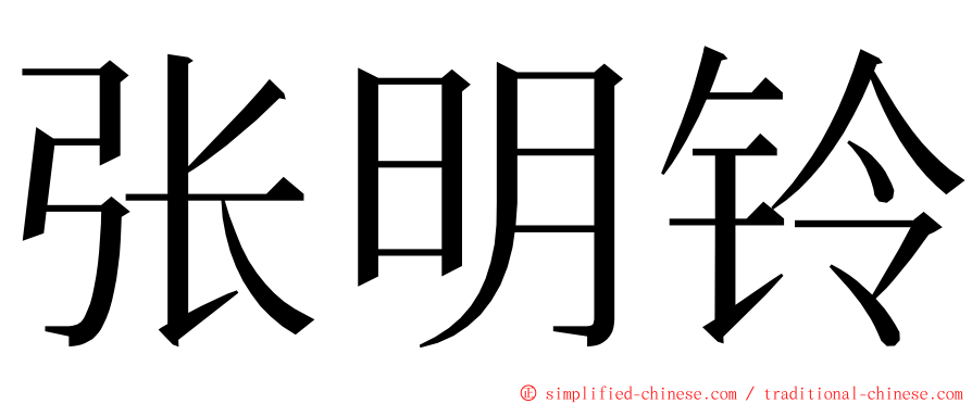 张明铃 ming font