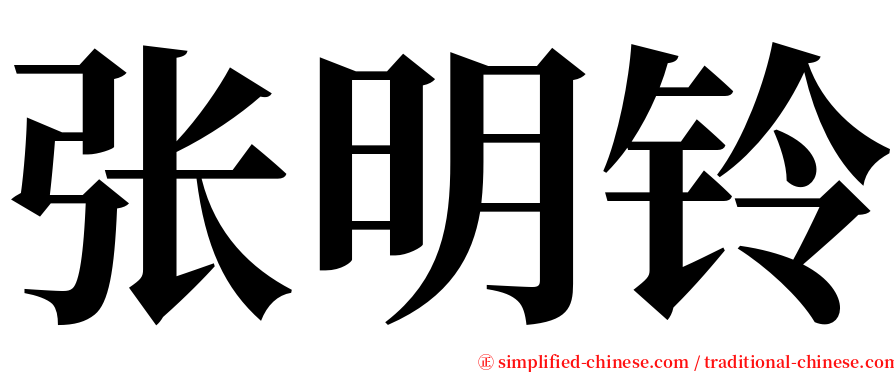 张明铃 serif font