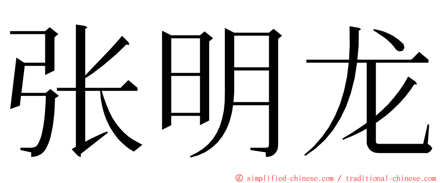 张明龙 ming font