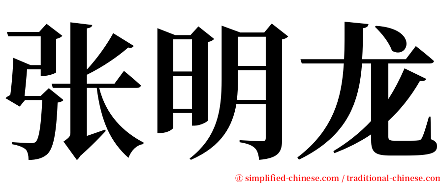 张明龙 serif font