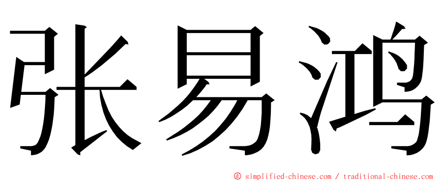 张易鸿 ming font