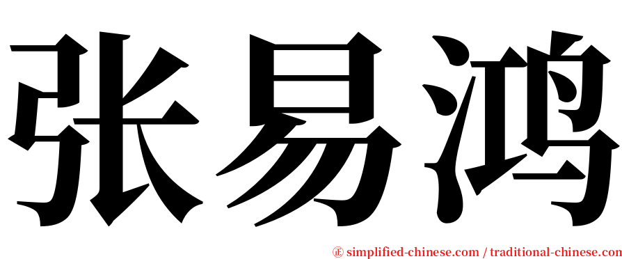 张易鸿 serif font