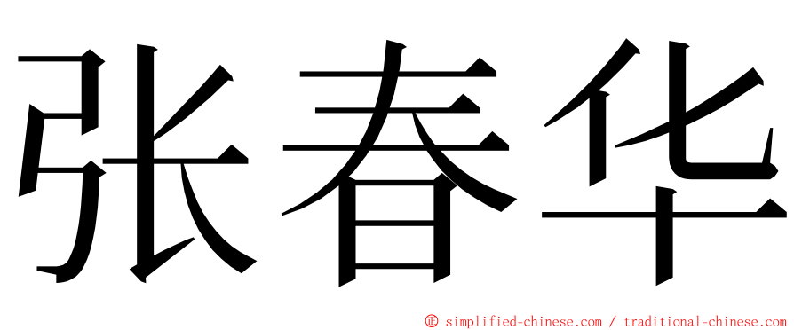 张春华 ming font