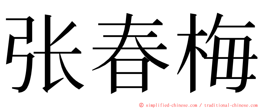 张春梅 ming font