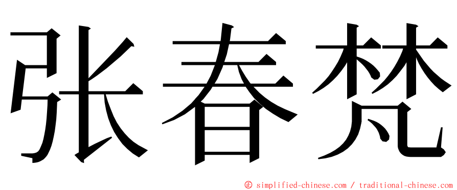 张春梵 ming font