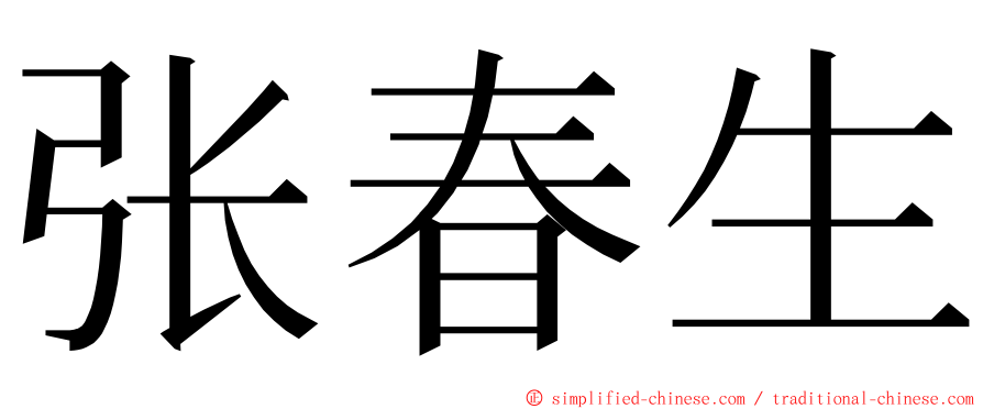 张春生 ming font