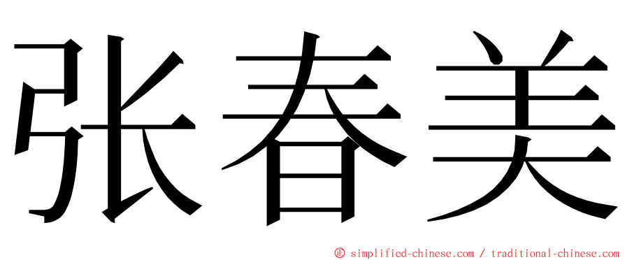 张春美 ming font